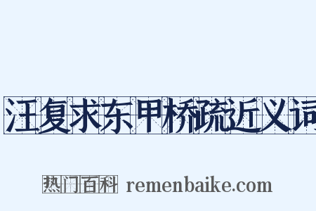 汪复求东甲桥疏近义词是什么意思的图片